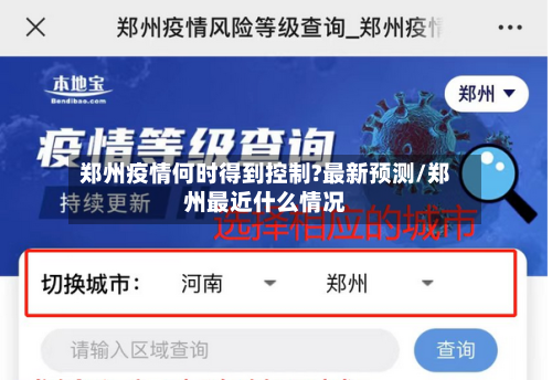 郑州疫情何时得到控制?最新预测/郑州最近什么情况