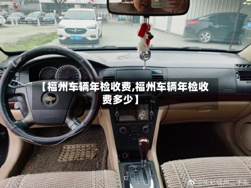 【福州车辆年检收费,福州车辆年检收费多少】-第3张图片