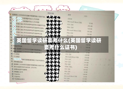 英国留学读研要考什么(英国留学读研要考什么证书)