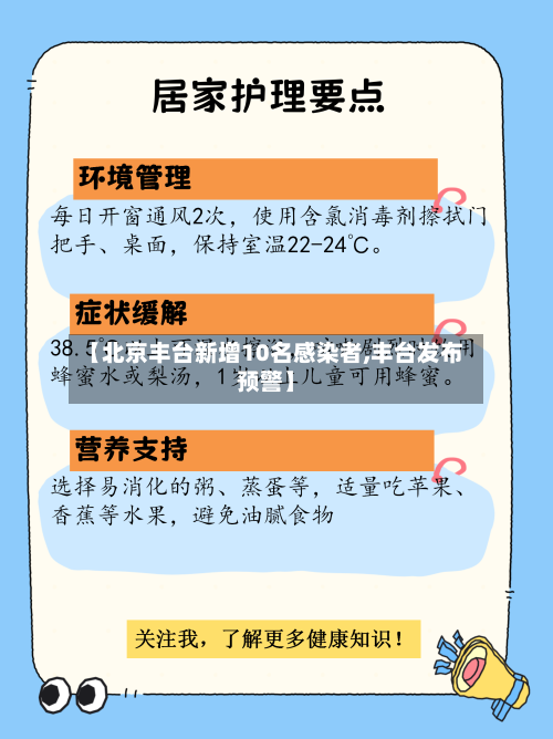 【北京丰台新增10名感染者,丰台发布预警】-第3张图片