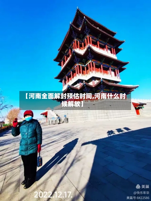 【河南全面解封预估时间,河南什么时候解放】