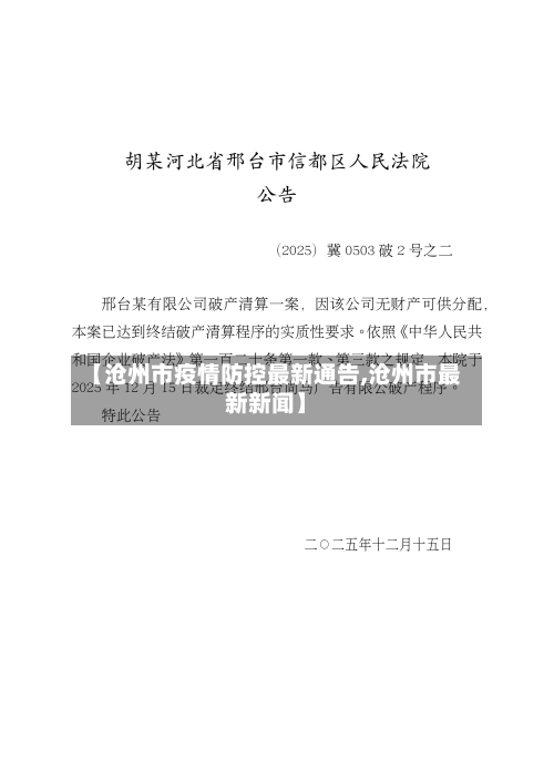 【沧州市疫情防控最新通告,沧州市最新新闻】-第2张图片