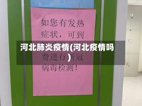 河北肺炎疫情(河北疫情吗)