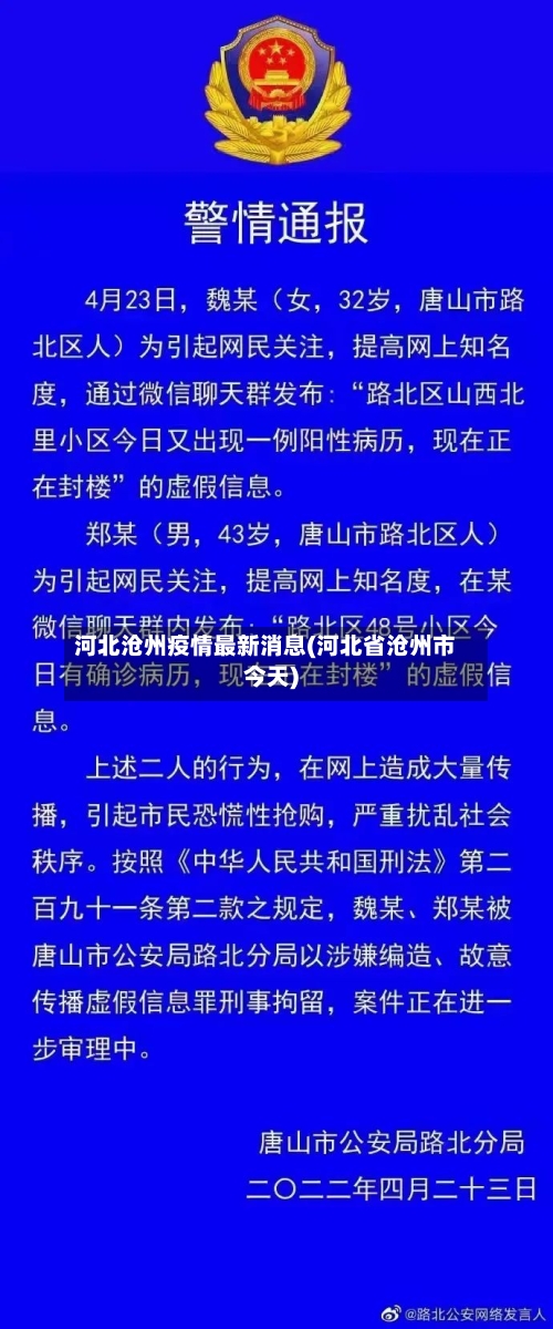 河北沧州疫情最新消息(河北省沧州市今天)