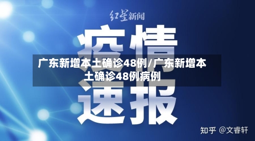 广东新增本土确诊48例/广东新增本土确诊48例病例-第2张图片