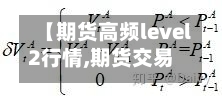 【期货高频level2行情,期货交易高频交易高手】