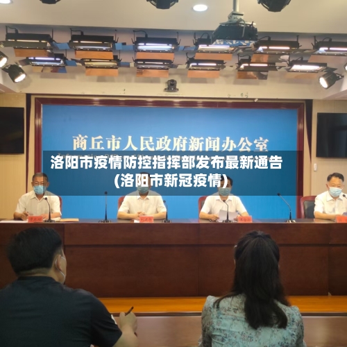 洛阳市疫情防控指挥部发布最新通告(洛阳市新冠疫情)-第2张图片