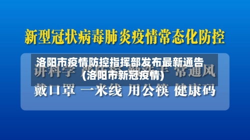 洛阳市疫情防控指挥部发布最新通告(洛阳市新冠疫情)-第3张图片