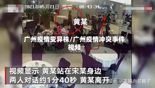 广州疫情变异株/广州疫情冲突事件视频-第3张图片
