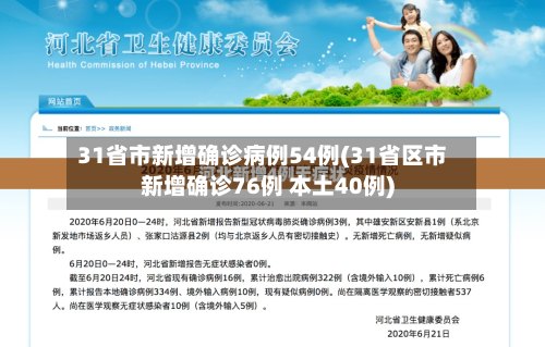 31省市新增确诊病例54例(31省区市新增确诊76例 本土40例)-第2张图片