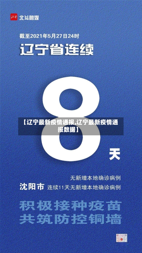 【辽宁最新疫情通报,辽宁最新疫情通报数据】
