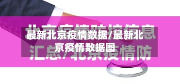 最新北京疫情数据/最新北京疫情数据图-第3张图片