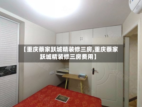 【重庆蔡家跃城精装修三房,重庆蔡家跃城精装修三房费用】