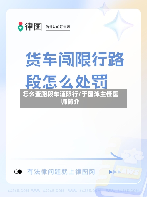 怎么查路段车道限行/于国泳主任医师简介