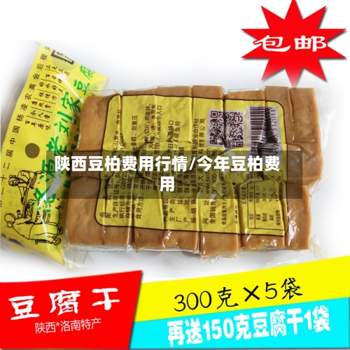 陕西豆柏费用行情/今年豆柏费用-第3张图片