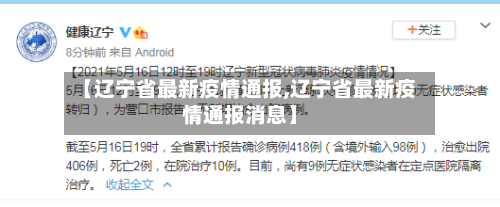 【辽宁省最新疫情通报,辽宁省最新疫情通报消息】