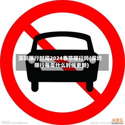 深圳限行时间2024春节限行吗(深圳限行每年什么时候更新)
