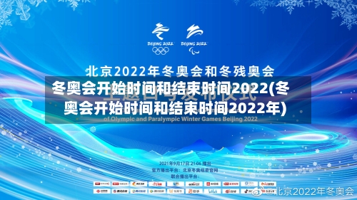 冬奥会开始时间和结束时间2022(冬奥会开始时间和结束时间2022年)