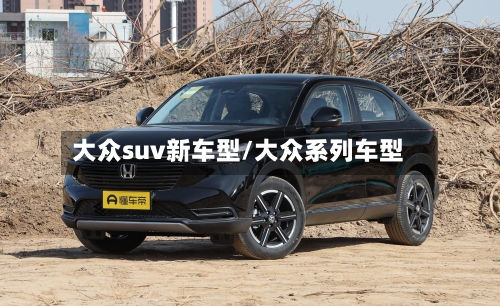 大众suv新车型/大众系列车型-第2张图片