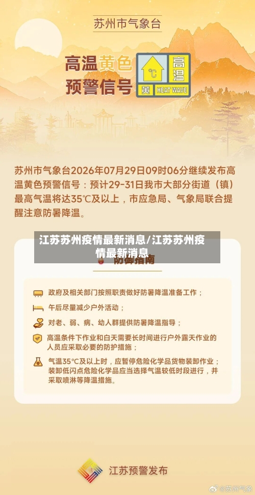 江苏苏州疫情最新消息/江苏苏州疫情最新消息