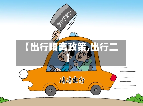 【出行隔离政策,出行二】