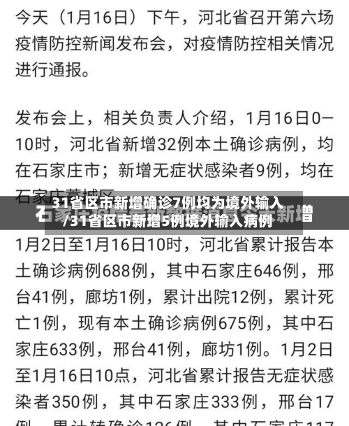 31省区市新增确诊7例均为境外输入/31省区市新增5例境外输入病例