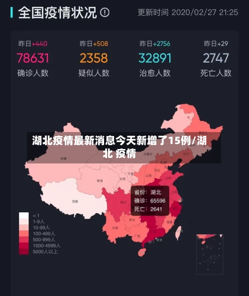 湖北疫情最新消息今天新增了15例/湖北 疫情-第2张图片
