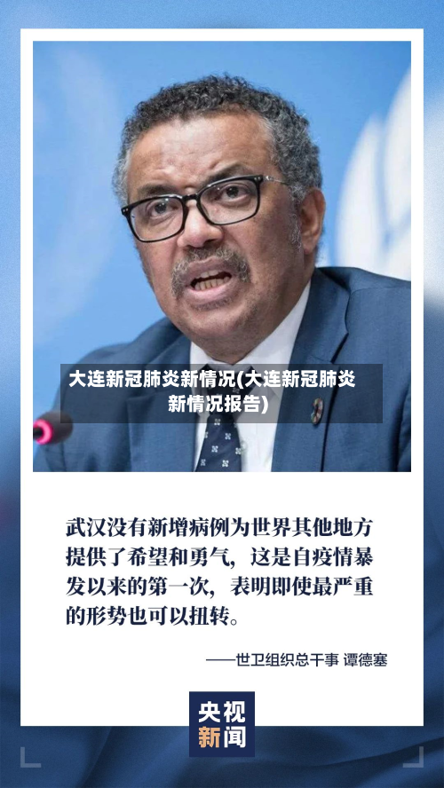 大连新冠肺炎新情况(大连新冠肺炎新情况报告)-第2张图片