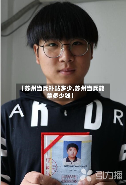 【苏州当兵补贴多少,苏州当兵能拿多少钱】-第2张图片