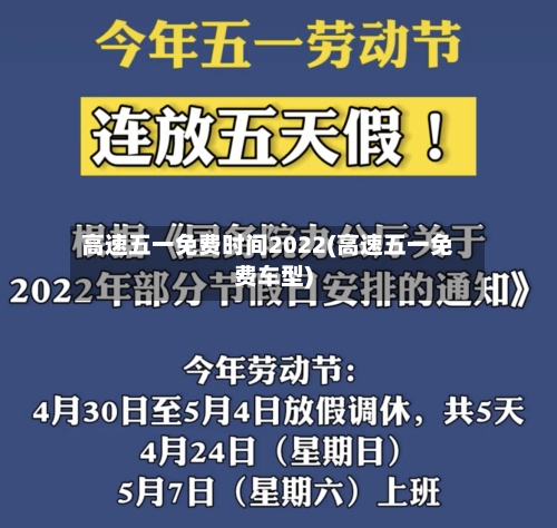 高速五一免费时间2022(高速五一免费车型)-第2张图片