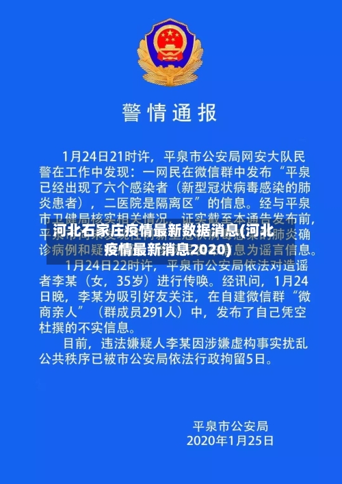 河北石家庄疫情最新数据消息(河北疫情最新消息2020)-第2张图片