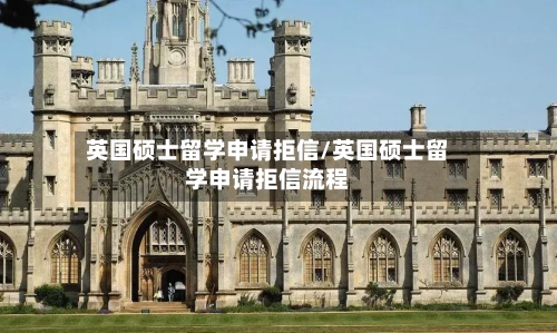 英国硕士留学申请拒信/英国硕士留学申请拒信流程