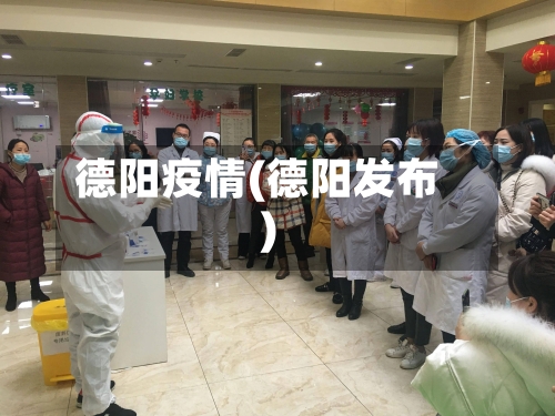 德阳疫情(德阳发布)-第2张图片