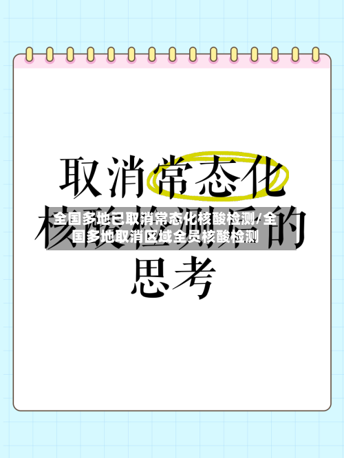 全国多地已取消常态化核酸检测/全国多地取消区域全员核酸检测