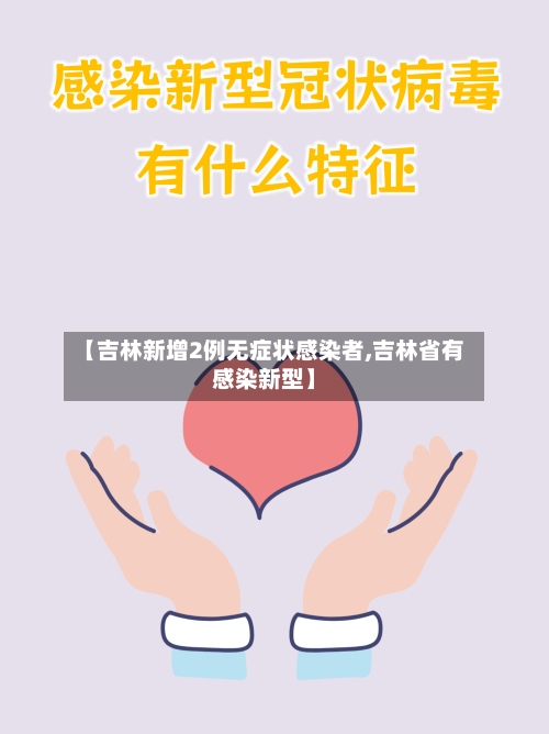 【吉林新增2例无症状感染者,吉林省有感染新型】-第3张图片