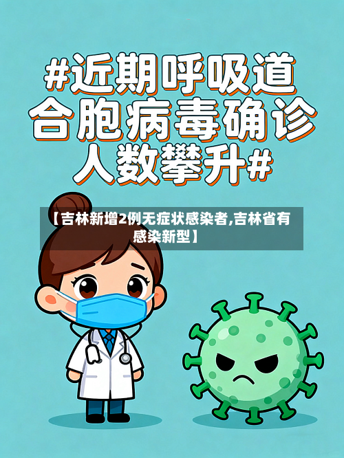 【吉林新增2例无症状感染者,吉林省有感染新型】-第2张图片