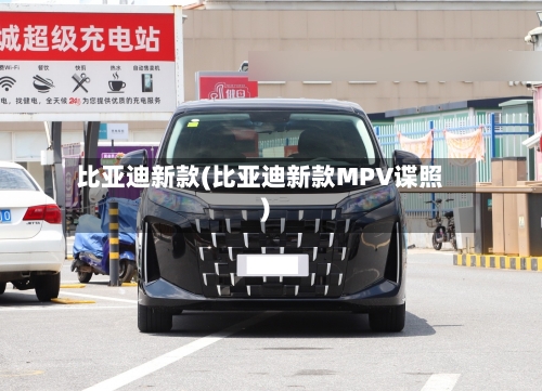 比亚迪新款(比亚迪新款MPV谍照)