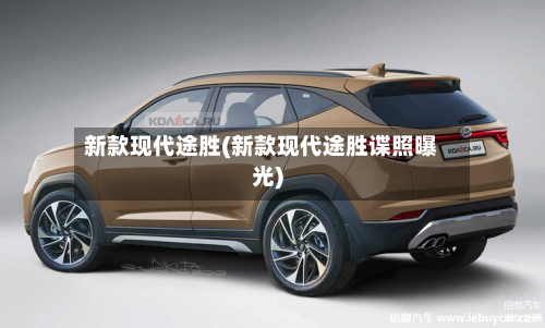 新款现代途胜(新款现代途胜谍照曝光)-第2张图片
