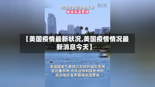 【美国疫情最新状况,美国疫情情况最新消息今天】
