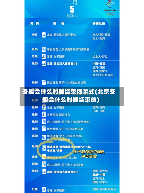 冬奥会什么时候结束闭幕式(北京冬奥会什么时候结束的)