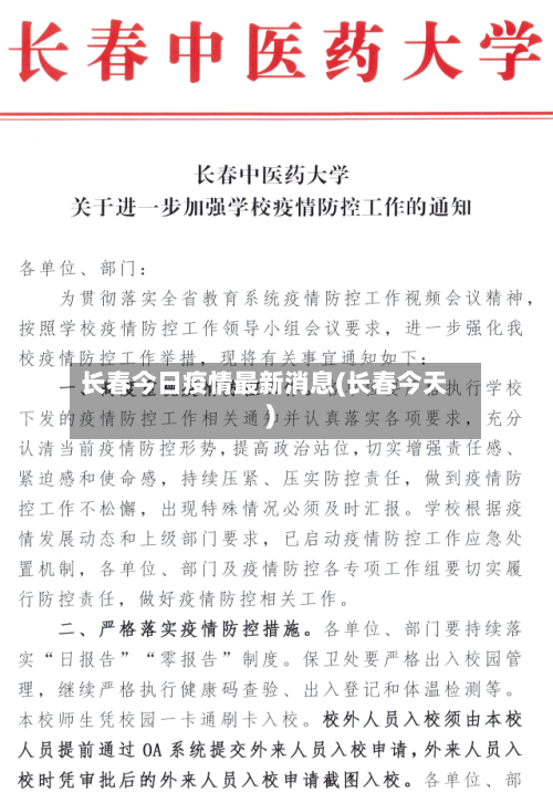 长春今日疫情最新消息(长春今天)-第2张图片