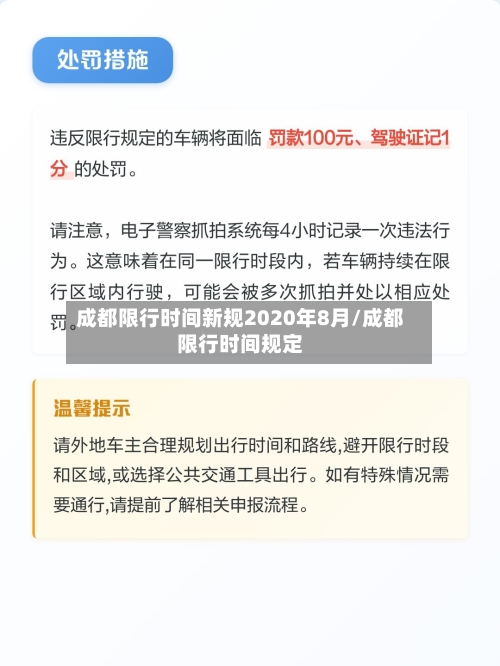 成都限行时间新规2020年8月/成都限行时间规定-第2张图片