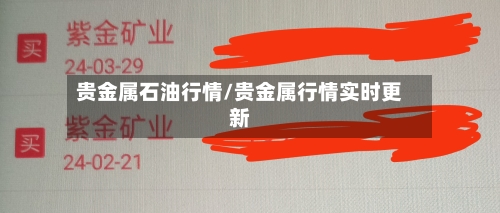 贵金属石油行情/贵金属行情实时更新-第3张图片