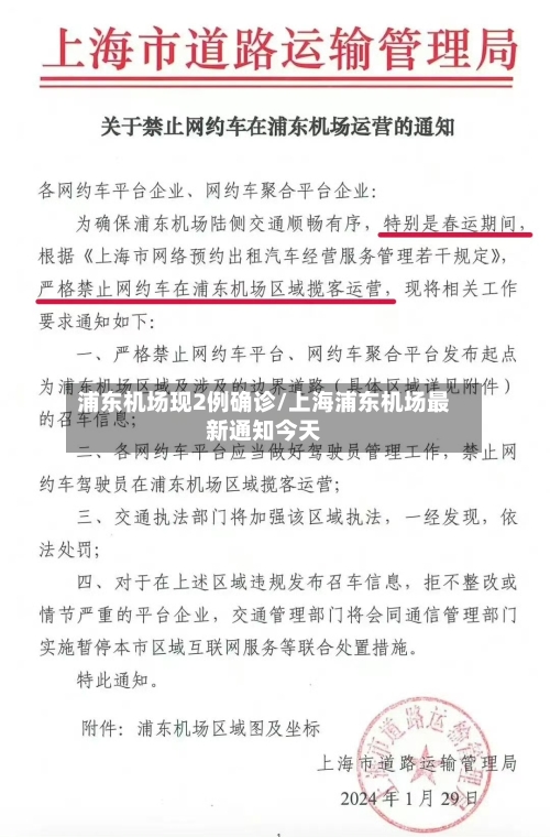浦东机场现2例确诊/上海浦东机场最新通知今天
