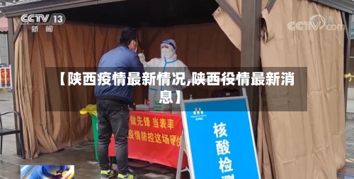 【陕西疫情最新情况,陕西役情最新消息】