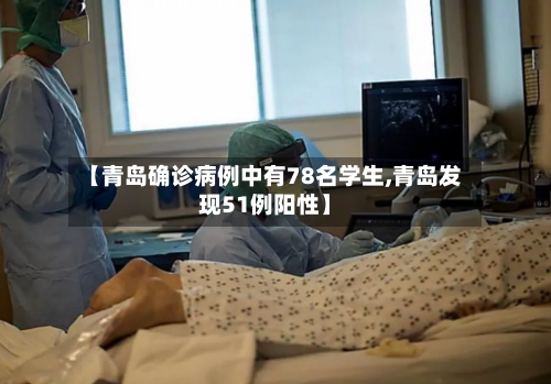 【青岛确诊病例中有78名学生,青岛发现51例阳性】