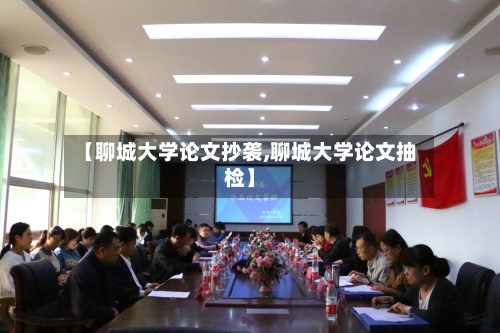 【聊城大学论文抄袭,聊城大学论文抽检】