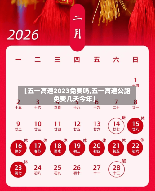 【五一高速2023免费吗,五一高速公路免费几天今年】-第2张图片