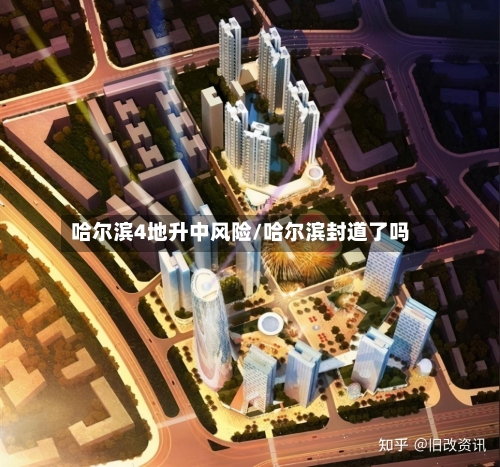 哈尔滨4地升中风险/哈尔滨封道了吗