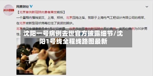 沈阳一号病例去世官方披露细节/沈阳1号线全程线路图最新
